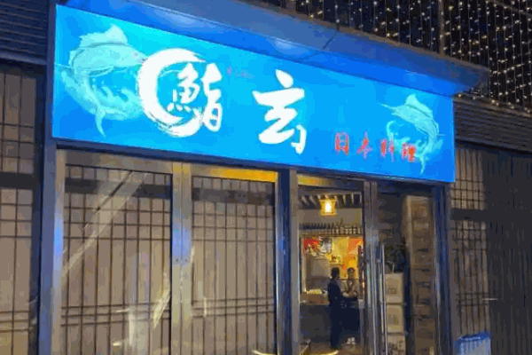 鮨玄日本料理加盟