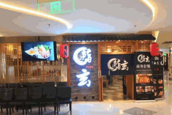 鮨玄日本料理加盟