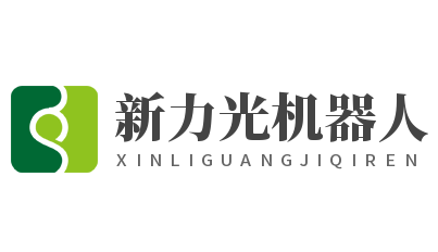 新力光機器人加盟