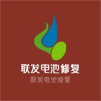 聯發電池修復加盟