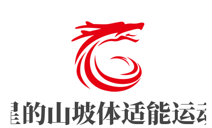 星星的山坡體適能運動館加盟