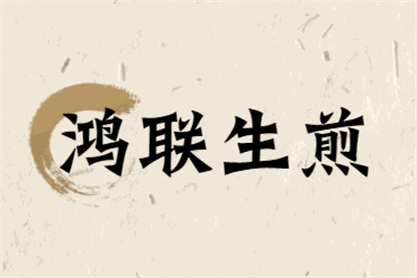 鴻聯生煎加盟