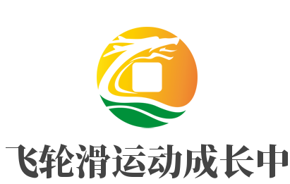 逸飛輪滑運動成長中心加盟