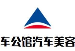 車公館汽車美容加盟