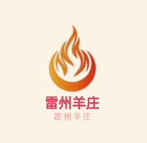 雷州羊莊火鍋加盟