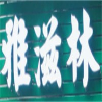 雅滋林中草藥茶麩養發堂加盟