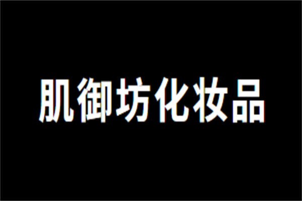 肌御坊化妝品加盟