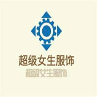 超級女生服飾加盟