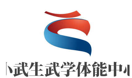 小武生武學體能中心加盟