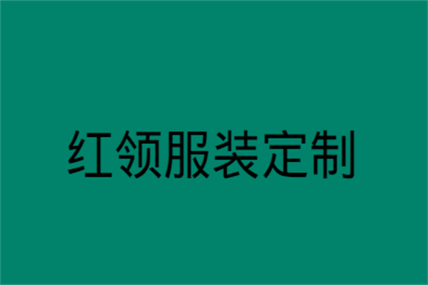 紅領服裝定制加盟