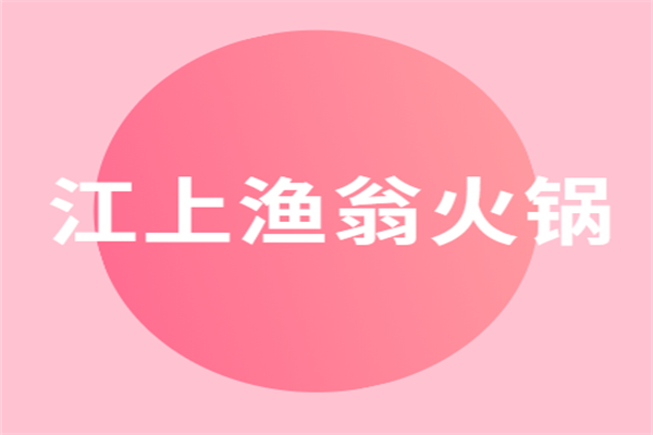 江上漁翁火鍋加盟