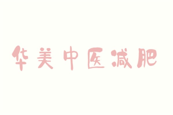 華美中醫減肥加盟