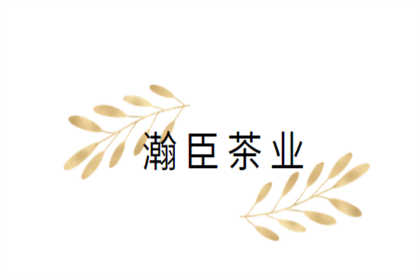 瀚臣茶業加盟