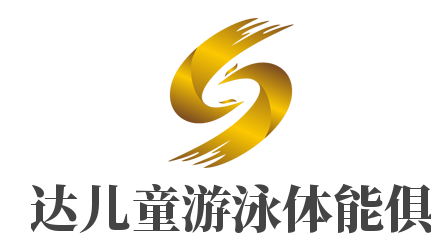 喜斯達兒童游泳體能俱樂部加盟