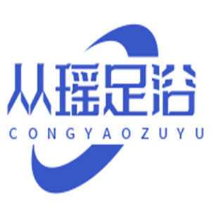 從瑤足浴加盟