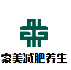 索美減肥養生加盟
