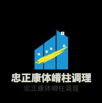 忠正康體嵴柱調理加盟