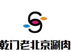 乾門老北京涮肉加盟