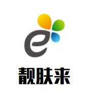 靚膚來加盟