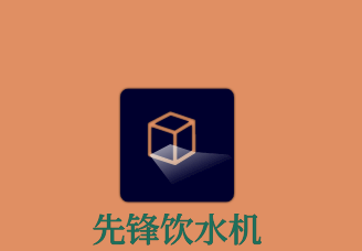 先鋒飲水機加盟