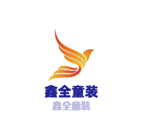 鑫全童裝加盟