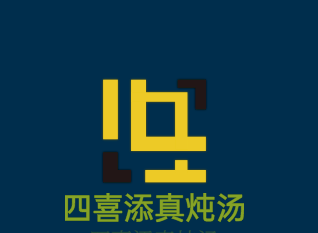 四喜添真燉湯加盟