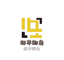 郵亭鯽魚加盟