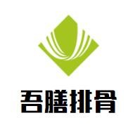 吾膳排骨加盟
