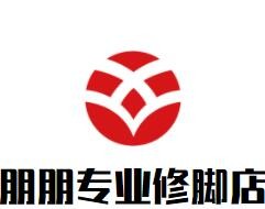 朋朋專業修腳店加盟