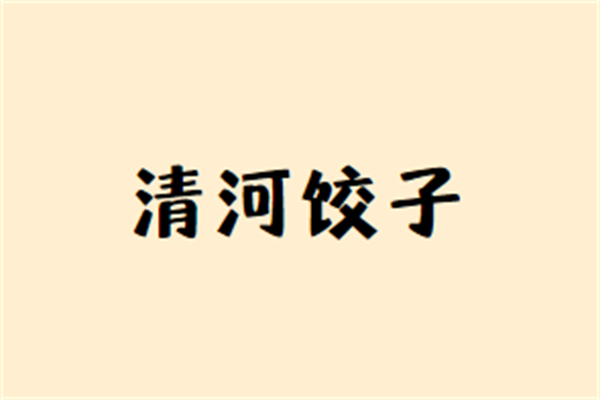 清河餃子加盟