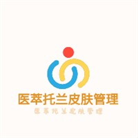 醫(yī)萃托蘭皮膚管理加盟