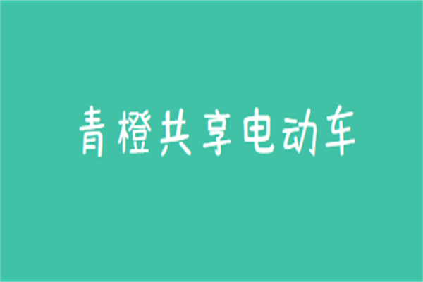 青橙共享電動車加盟