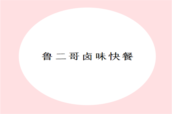 魯二哥鹵味快餐加盟