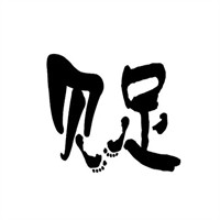 貝足童鞋加盟