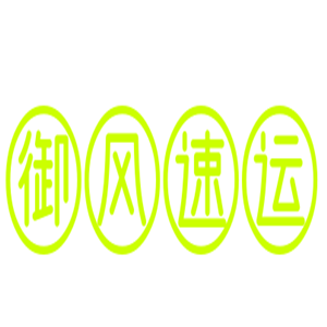 御風速運加盟