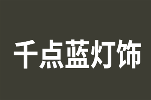深圳市千點(diǎn)藍(lán)燈飾有限公司加盟