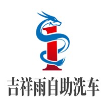 吉祥雨自助洗車加盟