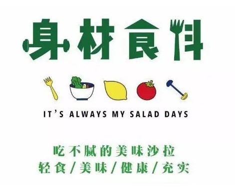 身材食料輕食沙拉加盟