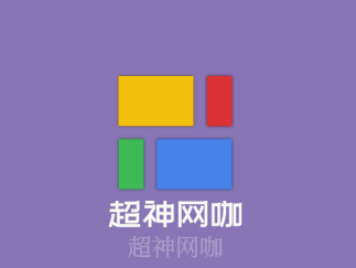 超神網咖加盟