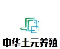 中華土元養殖加盟