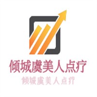 傾城虞美人點療加盟