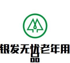 銀發無憂老年用品加盟