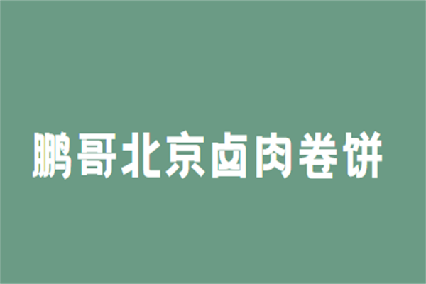 鵬哥北京鹵肉卷餅加盟