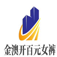 金澳開百元女褲加盟