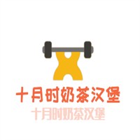 十月時奶茶漢堡加盟