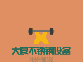 大良不銹鋼設備加盟