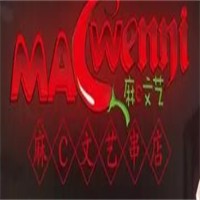 麻c文藝冷鍋串串加盟