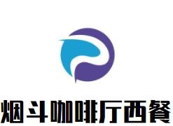 煙斗咖啡廳西餐加盟