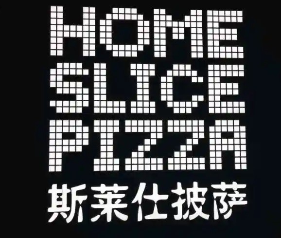 HOMESLICE 斯萊仕披薩加盟