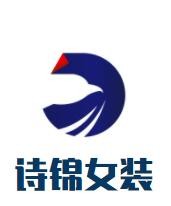 詩(shī)錦女裝加盟